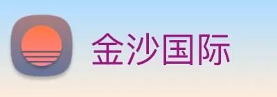 金沙国际 Logo